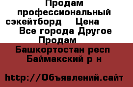 Продам профессиональный сэкейтборд  › Цена ­ 5 000 - Все города Другое » Продам   . Башкортостан респ.,Баймакский р-н